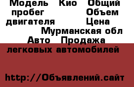  › Модель ­ Кио › Общий пробег ­ 45 000 › Объем двигателя ­ 146 › Цена ­ 1 360 000 - Мурманская обл. Авто » Продажа легковых автомобилей   